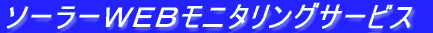 �\�[���[�v�d�a���j�^�����O�T�[�r�X
